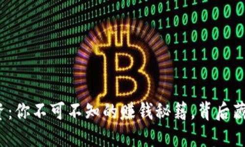 数字货币投资：你不可不知的赚钱秘籍，背后藏着什么秘密？