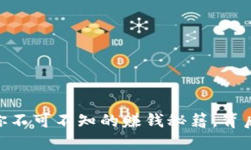 数字货币投资：你不可不知的赚钱秘籍，背后藏着什么秘密？