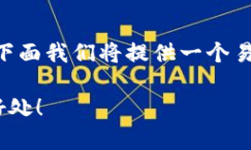 为了帮助您更好地了解t p钱包的下载安装步骤，下面我们将提供一个易于理解的指南，包括相关的、关键词以及内容大纲。

 如何轻松下载安装t p钱包？你可能错过的惊人好处！