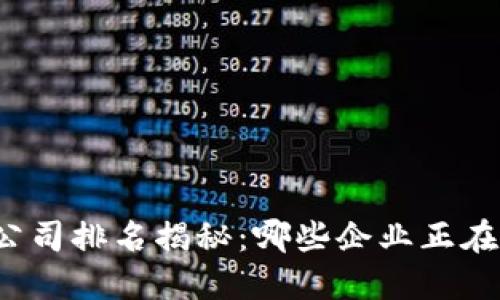 浙江数字货币公司排名揭秘：哪些企业正在引领行业潮流？