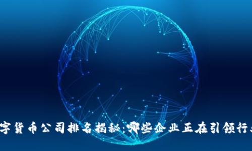 浙江数字货币公司排名揭秘：哪些企业正在引领行业潮流？
