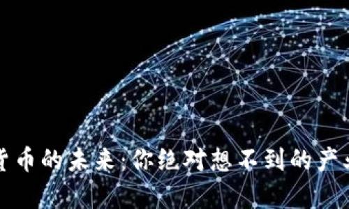 央行数字货币的未来：你绝对想不到的产业发展前景