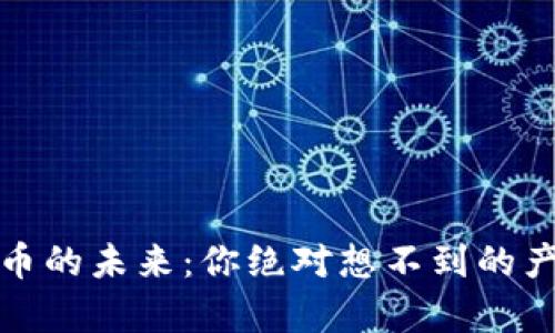 央行数字货币的未来：你绝对想不到的产业发展前景