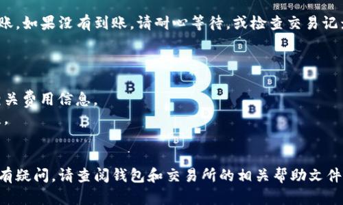对于将LUNA币提取到TP钱包，您可以按照以下步骤进行操作。请注意，具体步骤可能会因钱包版本或交易所的不同而略有变化。

### 1. 确认LUNA币的支持
确保您的TP钱包支持LUNA币。您可以在TP钱包的官方网站或钱包内确认这一点。

### 2. 获取TP钱包地址
在TP钱包中，找到您的LUNA币接收地址。这通常可以通过以下步骤找到：
- 打开TP钱包。
- 在钱包首页，选择“资金”或“资产”选项。
- 找到LUNA币，选择“接收”选项。
- 复制显示的LUNA币地址。

### 3. 登录交易所
登录您购买LUNA币的交易所账户，通常是在您的钱包中或在其他平台上购买的地方。

### 4. 提币步骤
在交易所中，找到提币或提现的选项，并按照以下步骤操作：
- 选择您要提取的币种（在此例中为LUNA）。
- 粘贴您从TP钱包复制的LUNA地址。
- 输入您希望提取的金额。
- 检查所有信息是否正确，特别是钱包地址。
- 确认提币操作，并根据交易所的要求完成验证（如短信验证码、两步验证等）。

### 5. 等待交易确认
提交后，您需要等待网络确认，通常几分钟到几十分钟不等，具体取决于网络拥挤程度。您可以在交易所查看提币状态。

### 6. 检查TP钱包
在一定时间后，您可以打开TP钱包，查看您的LUNA币是否到账。如果没有到账，请耐心等待，或检查交易记录以确认提币状态。

### 注意事项
- 确保您提币到正确的地址，错误的地址将导致资金丢失。
- 有些交易所可能在提币时需要支付一定的手续费，了解相关费用信息。
- 提币操作一旦确认无法撤回，确保您填写的信息准确无误。

### 总结
通过以上步骤，您应该能够顺利将LUNA币提取到TP钱包。如有疑问，请查阅钱包和交易所的相关帮助文件，或联系客户支持。安全第一，确保操作的每一步都小心谨慎。