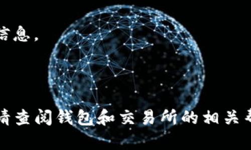 对于将LUNA币提取到TP钱包，您可以按照以下步骤进行操作。请注意，具体步骤可能会因钱包版本或交易所的不同而略有变化。

### 1. 确认LUNA币的支持
确保您的TP钱包支持LUNA币。您可以在TP钱包的官方网站或钱包内确认这一点。

### 2. 获取TP钱包地址
在TP钱包中，找到您的LUNA币接收地址。这通常可以通过以下步骤找到：
- 打开TP钱包。
- 在钱包首页，选择“资金”或“资产”选项。
- 找到LUNA币，选择“接收”选项。
- 复制显示的LUNA币地址。

### 3. 登录交易所
登录您购买LUNA币的交易所账户，通常是在您的钱包中或在其他平台上购买的地方。

### 4. 提币步骤
在交易所中，找到提币或提现的选项，并按照以下步骤操作：
- 选择您要提取的币种（在此例中为LUNA）。
- 粘贴您从TP钱包复制的LUNA地址。
- 输入您希望提取的金额。
- 检查所有信息是否正确，特别是钱包地址。
- 确认提币操作，并根据交易所的要求完成验证（如短信验证码、两步验证等）。

### 5. 等待交易确认
提交后，您需要等待网络确认，通常几分钟到几十分钟不等，具体取决于网络拥挤程度。您可以在交易所查看提币状态。

### 6. 检查TP钱包
在一定时间后，您可以打开TP钱包，查看您的LUNA币是否到账。如果没有到账，请耐心等待，或检查交易记录以确认提币状态。

### 注意事项
- 确保您提币到正确的地址，错误的地址将导致资金丢失。
- 有些交易所可能在提币时需要支付一定的手续费，了解相关费用信息。
- 提币操作一旦确认无法撤回，确保您填写的信息准确无误。

### 总结
通过以上步骤，您应该能够顺利将LUNA币提取到TP钱包。如有疑问，请查阅钱包和交易所的相关帮助文件，或联系客户支持。安全第一，确保操作的每一步都小心谨慎。