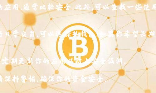 在安卓设备上下载以太坊钱包App，你可以通过一些官方和受信任的渠道进行下载。以下是一些步骤和建议，帮助你安全地下载以太坊钱包App：

1. 官方网站下载
首先，你可以访问以太坊的官方网站或其相关项目的官方页面。许多以太坊钱包的开发者会在官网提供直接的下载链接。确保你访问的是正确的网址，以避免恶意软件的风险。

2. Google Play 商店
在安卓设备上，最安全的下载渠道是Google Play商店。打开Google Play商店，搜索“Ethereum Wallet”或指定的以太坊钱包名称，例如“MetaMask”或“Trust Wallet”。点击下载并安装，确保查看应用的用户评价和评分。

3. 确认应用的安全性
在下载任何应用之前，建议查看其开发者信息。那些在社区中有良好声誉和较高下载量的应用，通常比较安全。此外，可以查找一些使用指南和用户反馈，了解钱包的安全性和易用性。

4. 了解不同类型的钱包
以太坊钱包有多种类型，包括热钱包（在线钱包）和冷钱包（离线钱包）。如果你主要是进行日常交易，可以选择热钱包；如果你希望长期存储以太坊，可以考虑冷钱包。

5. 安全提示
在使用以太坊钱包时，要注意安全性。务必备份你的助记词和私钥，不要与任何人分享，并定期更新你的应用以防止安全漏洞。

通过以上方法，你可以安全地在安卓设备上下载以太坊钱包App。在下载和使用过程中，请保持警惕，确保你的资金安全。