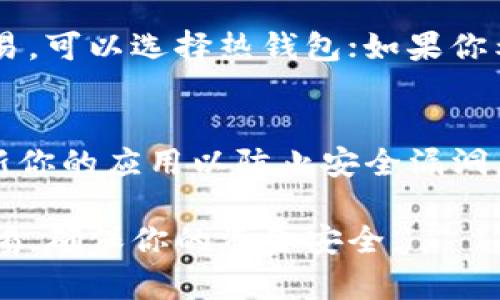 在安卓设备上下载以太坊钱包App，你可以通过一些官方和受信任的渠道进行下载。以下是一些步骤和建议，帮助你安全地下载以太坊钱包App：

1. 官方网站下载
首先，你可以访问以太坊的官方网站或其相关项目的官方页面。许多以太坊钱包的开发者会在官网提供直接的下载链接。确保你访问的是正确的网址，以避免恶意软件的风险。

2. Google Play 商店
在安卓设备上，最安全的下载渠道是Google Play商店。打开Google Play商店，搜索“Ethereum Wallet”或指定的以太坊钱包名称，例如“MetaMask”或“Trust Wallet”。点击下载并安装，确保查看应用的用户评价和评分。

3. 确认应用的安全性
在下载任何应用之前，建议查看其开发者信息。那些在社区中有良好声誉和较高下载量的应用，通常比较安全。此外，可以查找一些使用指南和用户反馈，了解钱包的安全性和易用性。

4. 了解不同类型的钱包
以太坊钱包有多种类型，包括热钱包（在线钱包）和冷钱包（离线钱包）。如果你主要是进行日常交易，可以选择热钱包；如果你希望长期存储以太坊，可以考虑冷钱包。

5. 安全提示
在使用以太坊钱包时，要注意安全性。务必备份你的助记词和私钥，不要与任何人分享，并定期更新你的应用以防止安全漏洞。

通过以上方法，你可以安全地在安卓设备上下载以太坊钱包App。在下载和使用过程中，请保持警惕，确保你的资金安全。
