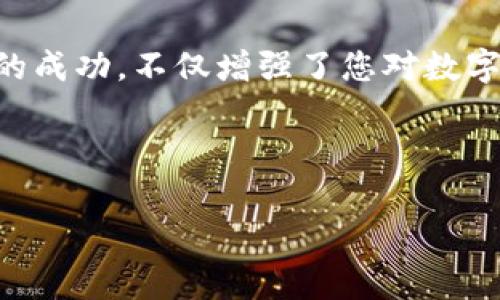 关于t p钱包ht链转eth的注意事项与实用指南

关键词：tp钱包, ht链, 转账, eth

引言
在数字货币的世界中，转账是一项基本而必要的技能。当我们谈论钱包、链和币时，许多新手用户可能会感到困惑。尤其是当涉及到不同链之间的转账时，问题将变得更加复杂。今天，我将为您揭开t p钱包和ht链转eth的神秘面纱，带您深入了解这一过程的每一个细节，帮助您安全、顺利地进行转账。同时，文中还会用一些形象化的比喻和隐喻，使这段旅程更加生动有趣。

什么是tp钱包？
tp钱包就像是一个数字资产的个人保险箱，其中存放着您所有加密货币的钥匙。每次您需要交易或转账，都是在打开这个保险箱，拿出您所需的资产。就像是您需要到银行取钱一样，只不过这里是虚拟的，而不是实体的。

什么是ht链？
ht链，即火币链，是由火币网络搭建的一种区块链技术。当人们在ht链上进行交易时，实际上是通过一个独立于其他链的网络进行的。这就像是一个专属的快速公路，可以让用户迅速转移资金，而不必在复杂的交通中穿梭。

eth：以太坊的代名词
ETH（以太坊）可以类比为数字货币世界中的一种全球通用货币，就像美元在现今金融系统中的地位。无论您是在买咖啡还是购买数字艺术品，ETH都为此提供了便利。它也是一种智能合约的平台，使得很多新兴项目得以顺利运行。

理解转账的过程
当我们谈论将ht链上的资产转换为ETH时，您可以想象这是在一个市场中交换商品。您在ht链上持有的资产，就像是您在农贸市场上手中握有的新鲜果蔬。而ETH则是另一种商品，比如高级进口葡萄酒。要想买到美味的葡萄酒，您需要找到一个货币兑换处。这个兑换处就是转账过程。

具体步骤：如何在tp钱包中进行ht链转eth
以下是详细的步骤，帮助您实现这一目标。
ol
    li
        h4步骤一：打开您的tp钱包/h4
        首先，您需要打开您的tp钱包应用。就像打开保险箱的第一步，您需要确保您有正确的密码或指纹记录。
    /li
    li
        h4步骤二：选择需要转账的资产/h4
        在钱包中，选择您要将其转换为ETH的资产。这就像是在市场中挑选您想要交易的商品。
    /li
    li
        h4步骤三：选择转账方式/h4
        接下来，您需要选择将该资产转移到ETH的方式。这一过程常常包括寻找合适的交易对，就像在市场中找到可以交换的摊位。
    /li
    li
        h4步骤四：确认交易/h4
        在这一阶段，您需要确认您的选择。就像在购物结算时确认购物车中的商品一样，您需要确保所有信息无误。
    /li
    li
        h4步骤五：完成转账/h4
        最后，一旦您确认交易，便可以完成转账。这一时刻，您就如同成功交换到了您渴望的葡萄酒，感到无比满足。
    /li
/ol

注意事项与小贴士
在进行ht链转eth过程中，有一些需要特别注意的事项：
ul
    listrong网络费用：/strong每次转账都需要支付一定的网络费用，也就是“矿工费”。确保您在交易前了解这些费用。/li
    listrong确认信息：/strong仔细核对每一笔转账信息，确保没有任何错误。/li
    listrong交易时间：/strong不同网络的交易确认时间可能有所不同，耐心等待确认。/li
/ul

结束语
通过理解tp钱包、ht链和ETH之间的关系，您可以更轻松地在这些网络之间进行转账。这就像是在掌握了金融市场的游戏规则后，您能够自如应对各种挑战。而每一次转账的成功，不仅增强了您对数字货币的信心，也为未来的投资之路奠定了基础。

希望这篇文章能够帮助您在数字资产的世界中走得更远、更稳。记住，知识是实现财务自由的第一步，而这正是我们每一个人追求的目标。

通过这样的结构与内容，您将获得一篇既易于阅读，又充满信息量的文章，同时也有助于，有利于提升在搜索引擎中的可见性。