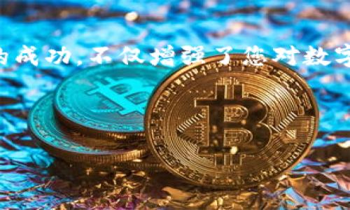 关于t p钱包ht链转eth的注意事项与实用指南

关键词：tp钱包, ht链, 转账, eth

引言
在数字货币的世界中，转账是一项基本而必要的技能。当我们谈论钱包、链和币时，许多新手用户可能会感到困惑。尤其是当涉及到不同链之间的转账时，问题将变得更加复杂。今天，我将为您揭开t p钱包和ht链转eth的神秘面纱，带您深入了解这一过程的每一个细节，帮助您安全、顺利地进行转账。同时，文中还会用一些形象化的比喻和隐喻，使这段旅程更加生动有趣。

什么是tp钱包？
tp钱包就像是一个数字资产的个人保险箱，其中存放着您所有加密货币的钥匙。每次您需要交易或转账，都是在打开这个保险箱，拿出您所需的资产。就像是您需要到银行取钱一样，只不过这里是虚拟的，而不是实体的。

什么是ht链？
ht链，即火币链，是由火币网络搭建的一种区块链技术。当人们在ht链上进行交易时，实际上是通过一个独立于其他链的网络进行的。这就像是一个专属的快速公路，可以让用户迅速转移资金，而不必在复杂的交通中穿梭。

eth：以太坊的代名词
ETH（以太坊）可以类比为数字货币世界中的一种全球通用货币，就像美元在现今金融系统中的地位。无论您是在买咖啡还是购买数字艺术品，ETH都为此提供了便利。它也是一种智能合约的平台，使得很多新兴项目得以顺利运行。

理解转账的过程
当我们谈论将ht链上的资产转换为ETH时，您可以想象这是在一个市场中交换商品。您在ht链上持有的资产，就像是您在农贸市场上手中握有的新鲜果蔬。而ETH则是另一种商品，比如高级进口葡萄酒。要想买到美味的葡萄酒，您需要找到一个货币兑换处。这个兑换处就是转账过程。

具体步骤：如何在tp钱包中进行ht链转eth
以下是详细的步骤，帮助您实现这一目标。
ol
    li
        h4步骤一：打开您的tp钱包/h4
        首先，您需要打开您的tp钱包应用。就像打开保险箱的第一步，您需要确保您有正确的密码或指纹记录。
    /li
    li
        h4步骤二：选择需要转账的资产/h4
        在钱包中，选择您要将其转换为ETH的资产。这就像是在市场中挑选您想要交易的商品。
    /li
    li
        h4步骤三：选择转账方式/h4
        接下来，您需要选择将该资产转移到ETH的方式。这一过程常常包括寻找合适的交易对，就像在市场中找到可以交换的摊位。
    /li
    li
        h4步骤四：确认交易/h4
        在这一阶段，您需要确认您的选择。就像在购物结算时确认购物车中的商品一样，您需要确保所有信息无误。
    /li
    li
        h4步骤五：完成转账/h4
        最后，一旦您确认交易，便可以完成转账。这一时刻，您就如同成功交换到了您渴望的葡萄酒，感到无比满足。
    /li
/ol

注意事项与小贴士
在进行ht链转eth过程中，有一些需要特别注意的事项：
ul
    listrong网络费用：/strong每次转账都需要支付一定的网络费用，也就是“矿工费”。确保您在交易前了解这些费用。/li
    listrong确认信息：/strong仔细核对每一笔转账信息，确保没有任何错误。/li
    listrong交易时间：/strong不同网络的交易确认时间可能有所不同，耐心等待确认。/li
/ul

结束语
通过理解tp钱包、ht链和ETH之间的关系，您可以更轻松地在这些网络之间进行转账。这就像是在掌握了金融市场的游戏规则后，您能够自如应对各种挑战。而每一次转账的成功，不仅增强了您对数字货币的信心，也为未来的投资之路奠定了基础。

希望这篇文章能够帮助您在数字资产的世界中走得更远、更稳。记住，知识是实现财务自由的第一步，而这正是我们每一个人追求的目标。

通过这样的结构与内容，您将获得一篇既易于阅读，又充满信息量的文章，同时也有助于，有利于提升在搜索引擎中的可见性。
