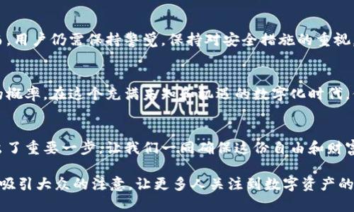   以太坊钱包安全吗？如何保护你的数字资产？ / 

 guanjianci 以太坊钱包, 数字资产, 安全性, 防盗措施 /guanjianci 

引言：数字资产的宝藏与风险
以太坊（Ethereum）作为一种具有智能合约功能的区块链平台，其钱包存储着无数用户的数字资产。这些资产如同现代社会中的“宝藏”，一旦被盗，损失不可估量。因此，探讨以太坊钱包的安全性以及保护措施显得尤为重要。

一、以太坊钱包的类型
在进入如何保护以太坊钱包之前，我们首先要了解以太坊钱包的几种主要类型。以太坊钱包可以大致分为以下三类：
ul
listrong热钱包：/strong这些钱包是在线的，如交易所钱包和移动应用程序。热钱包虽然方便快捷，但也更容易受到黑客攻击。/li
listrong冷钱包：/strong冷钱包是离线存储资产的方法，如硬件钱包或纸钱包，安全性更高，但使用上不如热钱包方便。/li
listrong软件钱包：/strong专为用户设计的桌面或手机应用程序，各有优缺点。/li
/ul

二、以太坊钱包被盗的原因
那么，为什么以太坊钱包会被盗呢？以下是一些常见的原因：
ul
listrong钓鱼攻击：/strong黑客通过伪装成合法网站或应用程序获取用户的私钥或助记词。/li
listrong恶意软件：/strong某些病毒可以监控用户踪迹，窃取敏感信息。/li
listrong弱密码：/strong使用简单或常见的密码更容易被攻击者猜出。/li
listrong社交工程：/strong黑客通过社交技巧获取用户信任，诱导其提供敏感信息。/li
/ul

三、保护以太坊钱包的有效措施
保护自己的以太坊钱包如同在生命中筑起一道牢固的防护墙。下面具体介绍几种有效的安全措施：

h41. 使用强密码/h4
选择一个复杂且独特的密码，包含字母、数字和符号。想象你在保护一个神秘的宝藏，密码就是开启囚笼的钥匙。

h42. 启用双重认证/h4
双重认证如同城堡的二重门，增加了额外的保护层。即使攻击者获得了你的密码，仍然无法轻易访问你的钱包。

h43. 定期备份钱包/h4
定期备份钱包数据并安全存放，确保在发生意外时能够快速恢复。就像宗教信徒的经典，被视为无价之宝，永远需要妥善保存。

h44. 谨防钓鱼邮件/h4
不要轻易点击陌生链接或下载附件，永远验证发件人的真实性。这个时代的黑客如同鱼塘里的捕食者，随时伺机而动。

h45. 使用硬件钱包/h4
将资产存储在硬件钱包中是保护以太坊资产的一种高效方法。将其视作一个保险箱，只有在需要交易时才打开，限制不必要的暴露。

四、常见的被盗案例
尽管有众多安全措施，但仍有不法分子设法窃取以太坊资产。这些案例常常成为警示故事，引起用户的重视：
ul
listrong交易所被盗：/strong例如，某大型交易所被黑客入侵，数百万美元的以太坊被盗，用户账户被迫受损。/li
listrong个人钱包被盗：/strong某用户因钓鱼邮件泄露私钥，导致钱包内所有资产瞬间消失。/li
listrong恶意软件攻击：/strong某个用户下载了带有恶意软件的应用，结果被黑客悄悄转移资金。/li
/ul

五、未来的趋势：如何让以太坊钱包更安全
科技与安全始终处于变革之中。借助区块链技术和量子加密等新兴科技，未来的以太坊钱包有望更加安全。然而，用户仍需保持警觉，保持对安全措施的重视。

结论：保护你的数字资产从现在开始
通过以上内容，我们可以清楚地认识到以太坊钱包虽有风险，但只要我们采取有效的防护措施，就能降低被盗的概率。在这个充满未知和机遇的数字化时代，保护自己的资产是每个用户的责任与义务。想象你的钱包如同世间最珍贵的宝石，值得你永远小心翼翼地守护。

尾声：数字资产与未来的幸福生活
生活就像一盒巧克力，充满了各种可能和期待。拥有以太坊钱包，意味着你在寻求金融自由与创新的道路上迈出了重要一步。让我们一同确保这份自由和财富的安全，开启更美好的未来！

这个大纲为您提供了一个全面的视角来讨论以太坊钱包的安全性和相关措施。内容表达力强，久而久之希望能吸引大众的注意，让更多人关注到数字资产的保护。