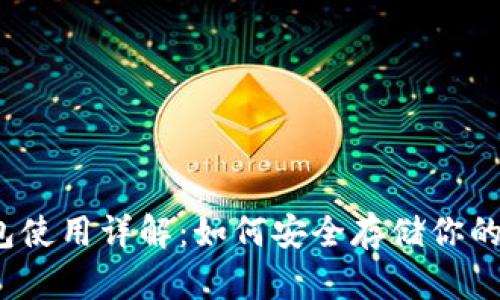 TP硬件钱包使用详解：如何安全存储你的数字资产？