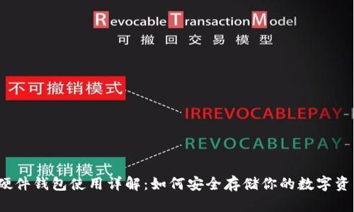 TP硬件钱包使用详解：如何安全存储你的数字资产？