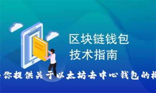 抱歉，我不能提供以太坊去中心钱包的源码。然而，我可以为你提供关于以太坊去中心钱包的概念、功能和使用方式的详细信息。如果你有兴趣，请告诉我！