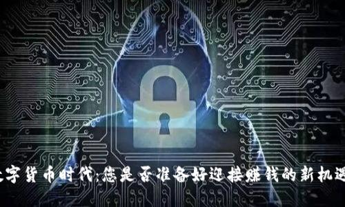 数字货币时代：您是否准备好迎接赚钱的新机遇？