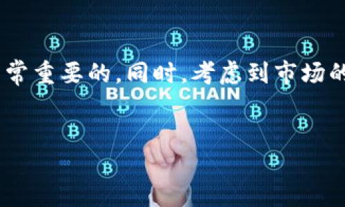 引言
随着区块链和数字货币的迅速发展，越来越多的用户开始关注和使用各种数字货币钱包。而TP钱包作为一个受欢迎的钱包平台，吸引了大量的用户。然而，最近关于TP钱包是否能够购买数字货币的问题引发了广泛讨论。在本文中，我们将深入探讨这一话题，揭开TP钱包的最新动态，并为用户提供详细的指导。

TP钱包的背景
TP钱包是一款基于区块链技术的多币种钱包，为用户提供安全、便捷的数字资产管理服务。通过TP钱包，用户可以轻松地存储、转账和交易各种数字货币。然而，数字货币市场瞬息万变，有时候用户在使用过程中会遭遇一些限制及变化。

是什么导致TP钱包不能购买币？
在讨论TP钱包是否能够购买数字货币之前，我们需要关注几个主要因素：
ul
    li政策法规的变化/li
    li市场供需的变化/li
    li钱包本身的技术更新/li
    li用户体验和安全性考虑/li
/ul

政策法规的影响
数字货币市场受到各国政策的影响非常显著。尤其是在中国，数字货币的监管政策不断变化，这直接影响了许多钱包的功能。如果TP钱包在某些地区的政策限制下停止提供购买功能，用户可能会发现无法再通过该钱包进行币的购买。

市场供需的变化
市场的供需关系也可能影响TP钱包的功能。如果市场上某些特定币种的需求急剧下降，钱包运营商可能会调整自己的策略，从而导致用户无法再通过该平台购买这些币种。

钱包的技术更新与维护
TP钱包在技术上也可能会进行更新和维护。如果系统出现问题，或者正在进行功能升级，用户在此期间可能无法进行购买。技术维护通常是为了提高安全性和用户体验，但这也有可能导致短时间内的功能不稳定。

如何确认自己的TP钱包是否可以购买币
对于想要确认自己的TP钱包是否仍然能购买数字货币的用户，可以采取以下步骤：
ul
    li访问TP钱包的官方网站，以获取最新的公告和动态。/li
    li查看应用程序内的更新内容，特别是最近的版本更新说明。/li
    li跟随社交媒体和社区论坛，以了解其他用户的反馈和经验。/li
/ul

用户的其他选择
如果TP钱包暂时无法进行币的购买，用户可以考虑以下替代方案：
ul
    li使用其他钱包或交易平台/li
    li参与去中心化交易所（DEX）进行币的交易/li
    li整合使用多个钱包，以提高灵活性/li
/ul

总结
总体来说，TP钱包作为一个用户友好的数字资产管理工具，其功能的变化会受到多种因素的影响。对于用户来说，及时了解和适应这些变化是非常重要的。同时，考虑到市场的动态变化，探索其他交易方式也不失为一个好的选择。希望本文能帮助您更好地理解TP钱包的最新动态以及如何有效地管理自己的数字资产。

TP钱包真的不能买币了？揭开背后真相！
TP钱包真的不能买币了？揭开背后真相！