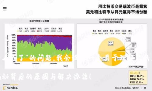 为了帮助你处理关于“TP钱包行情看不了”的问题，我会设计一个易于理解且的，并围绕此主题撰写一份内容大纲。

为何你的TP钱包行情无法查看？揭秘背后的原因与解决办法！