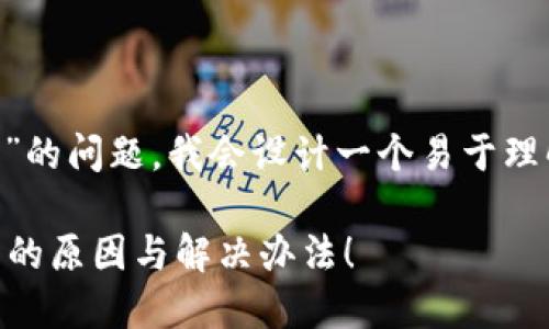 为了帮助你处理关于“TP钱包行情看不了”的问题，我会设计一个易于理解且的，并围绕此主题撰写一份内容大纲。

为何你的TP钱包行情无法查看？揭秘背后的原因与解决办法！