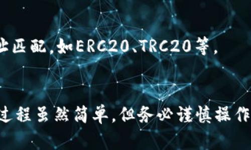 要将TP钱包中的数字资产转移到欧易（OKEx）平台，您需要遵循一些简单的步骤。以下是一个详细的指导，帮助您完成这个过程。

### 转移步骤

#### 1. 登录TP钱包
首先，确保您已经下载并安装了TP钱包应用，并使用您的钱包助记词或私钥成功登录。

#### 2. 选择要转出的代币
在TP钱包的主界面，找到您想要转移到欧易的代币。例如，如果您要转移USDT，点击USDT然后选择“发送”。

#### 3. 获取欧易钱包地址
接下来，打开您的欧易账户：
- 登录到欧易的官方网站或者APP。
- 在资产界面中，找到您要充值的代币（如USDT），然后点击“充值”。
- 系统会生成一个充币地址，复制这个地址。

#### 4. 输入转账信息
回到TP钱包：
- 在“发送”界面中，粘贴您刚刚复制的欧易充币地址。
- 输入您要转移的数量。
- 确认信息无误后，点击“发送”进行确认。

#### 5. 等待交易确认
发送请求后，您可以查看交易状态。一般情况下，转账很快就会被确认，但有时可能会因为网络拥堵而延迟。您可以在TP钱包中查看交易记录，确认交易是否成功。

#### 6. 登录欧易确认到账
等待几分钟后，再次登录欧易查看您的资产是否到账。如果没有收到，您可以在TP钱包中查看交易状态以确认是否成功。

### 注意事项
- 确保您在TP钱包中选择的代币与您在欧易充值的代币一致。
- 使用正确的充币地址，转账一旦发出，就无法撤销。
- 充值在不同区块链上可能会有所不同，确保您选择的链与充值地址匹配，如ERC20、TRC20等。

### 总结
通过以上步骤，您就可以轻松地将TP钱包中的资产转移到欧易。这个过程虽然简单，但务必谨慎操作，确保每一步都准确无误，以免因地址错误或其他原因导致资产损失。