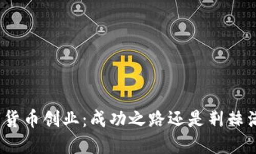 数字货币创业：成功之路还是荆棘满布？