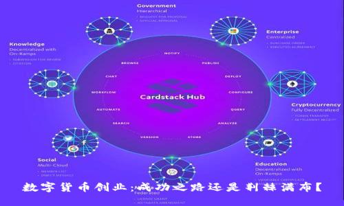 数字货币创业：成功之路还是荆棘满布？