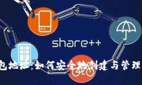以太坊挖矿钱包地址：如何安全地创建与管理你的虚拟资产？