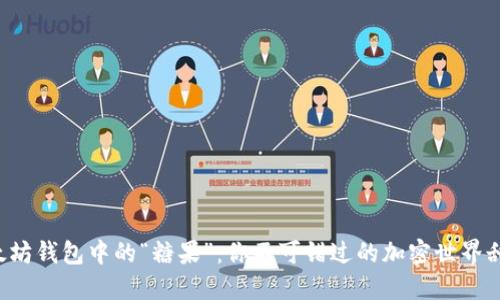 揭秘以太坊钱包中的“糖果”：你不可错过的加密世界甜蜜交易！