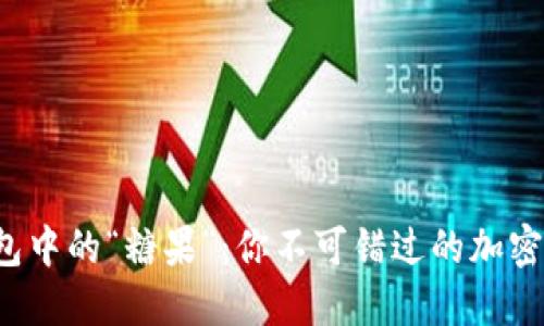 揭秘以太坊钱包中的“糖果”：你不可错过的加密世界甜蜜交易！