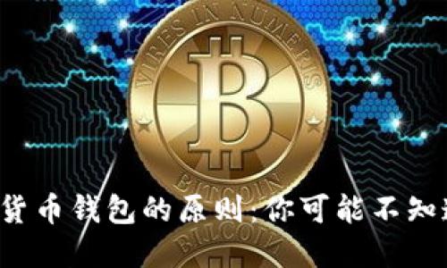 选择虚拟货币钱包的原则：你可能不知道的秘密！