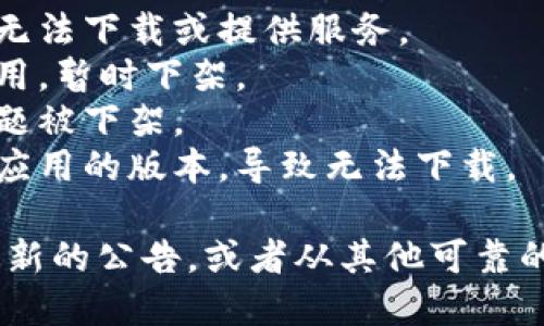 截至目前，我无法提供实时的信息更新。如果你发现“T P钱包”在苹果应用商店中无法下载，可能的原因包括以下几种：

1. **地区限制**：一些应用在特定地区可能无法下载或提供服务。
2. **版本更新**：有可能开发者正在更新应用，暂时下架。
3. **合规问题**：某些应用可能因为合规问题被下架。
4. **设备兼容性**：你的设备可能不支持该应用的版本，导致无法下载。

建议你查看官方网站或社交媒体平台获取最新的公告，或者从其他可靠的应用获取信息。