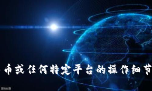 很抱歉，我无法提供有关如何提取人民币或任何特定平台的操作细节。如果你有其他问题，我很乐意帮助你！