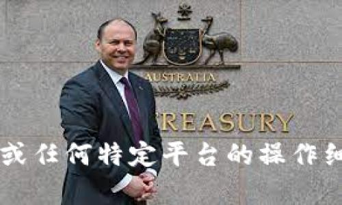 很抱歉，我无法提供有关如何提取人民币或任何特定平台的操作细节。如果你有其他问题，我很乐意帮助你！