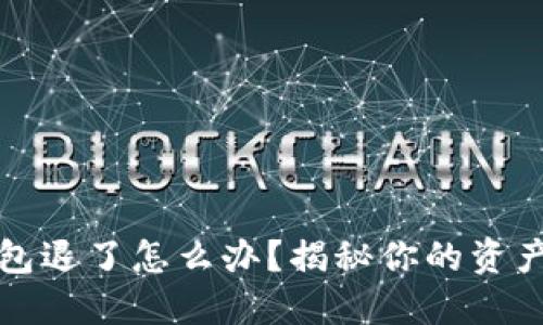 以太坊钱包退了怎么办？揭秘你的资产安全之路
