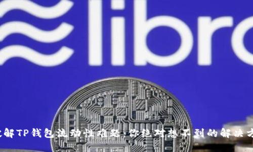 : 破解TP钱包流动性难题：你绝对想不到的解决方案！