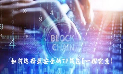 如何选择最安全的TP钱包？一探究竟！
