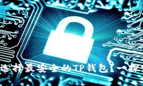 如何选择最安全的TP钱包？一探究竟！