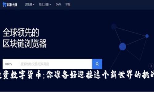 中线投资数字货币：你准备好迎接这个新世界的挑战了吗？
