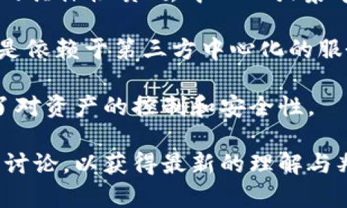 TP钱包是一款被广泛使用的钱包应用程序，主要用于存储和管理加密货币资产。但是，TP钱包的具体性质（去中心化或集中化）取决于其设计和架构。

一般来说，去中心化钱包是指用户完全控制自己的私钥，资产存储在用户自己的设备上，而不是依赖于第三方中心化的服务。相对的，集中化钱包则是由第三方管理，用户的私钥和资产信息存储在中心化的服务器上。

TP钱包通常被视为一种去中心化的钱包，因为它允许用户生成并管理自己的私钥，从而增强了对资产的控制和安全性。

如果你在寻找有关TP钱包以及其是否去中心化的具体信息，可以查阅官方文档或相关社区的讨论，以获得最新的理解与判断。