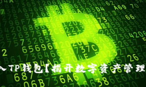 如何轻松导入TP钱包？揭开数字资产管理的神秘面纱！