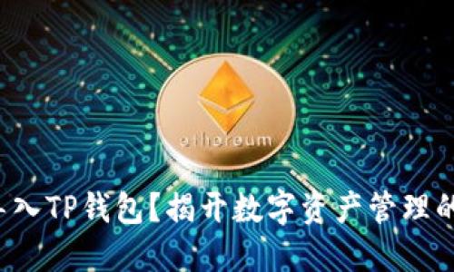 如何轻松导入TP钱包？揭开数字资产管理的神秘面纱！