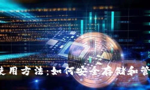 以太坊电脑钱包使用方法：如何安全存储和管理你的数字资产？