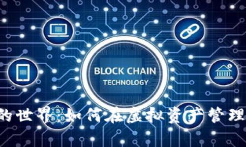 探索TP钱包PC端的世界：如何在虚拟资产管理中开启无尽可能？