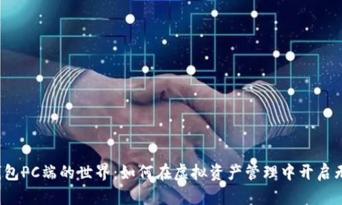 探索TP钱包PC端的世界：如何在虚拟资产管理中开启无尽可能？