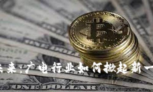 数字货币的未来：广电行业如何掀起新一轮交易风暴？