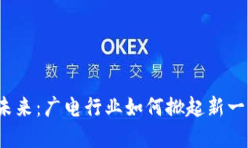 数字货币的未来：广电行业如何掀起新一轮交易风暴？