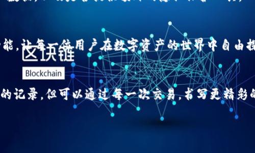 ttP钱包能否删除交易记录？这背后还有哪些故事？/t  
TP钱包, 交易记录, 数字资产, 钱包隐私/guanjianci

引言：数字资产世界的隐秘面纱
在数字资产迅速发展的今日，TP钱包作为存储和管理虚拟货币的重要工具，越来越多地被大众接受和使用。相信很多用户对于钱包的安全性和隐私保护十分关心，尤其是交易记录的存储问题。交易记录就像是一张无形的信用卡，它记录了我们每一次数字经济中的“消费行为”，而这个记录是否可以删除，就成了一个令人深思的问题。

TP钱包的基本功能解析
TP钱包不仅是一款可以储存不同虚拟货币的工具，更是综合性的数字资产管理平台。它拥有人性化的界面、便捷的交易体验，还有丰富的功能，如资产查询、行情分析、资产转换等。然而，伴随着这些便利而来的，还有对用户隐私的考量。

交易记录的重要性
交易记录像是一本个人的财务书籍，详细记载了我们每笔资金的去向。对于用户而言，它不仅可以帮助我们了解自身资产的流动情况，更能为未来的投资决策提供数据支撑。在某些情况下，比如报税、财务审计等，交易记录的完整性变得尤为重要。

能否删除交易记录？挑战与思考
TP钱包的交易记录是否支持删除？这个问题并没有简单的答案。普遍来说，很多数字钱包并不容许用户直接删除其交易记录。这是因为去中心化的区块链性质使得所有交易都是公开透明且无法篡改的。可以将这种机制比作一本公共图书，任何人都能查看书页上的内容，但个别页面是无法更改或删除的。然而，用户也不必过于担心，因为交易记录的保护依托于大多数平台的数据安全措施，同时可以通过一些策略来增强隐私。

如何管理你的交易记录
虽然无法删除交易记录，但我们可以采取措施去更好地管理它。首先，可以保持对每笔交易的清晰记录，定期整理你的账本，从而让你保持对资产流动的全貌。其次，可以利用不同的钱包分散资产风险，避免在单一钱包中留下过多的交易记录。此外，适时清理不必要的交易通知和与他人共享的链接，也能间接保护你的隐私。

隐私保护的阵线：钱包选择与数字生活
面对隐私保护的问题，选择一个合适的钱包显得尤为重要。就像挑选一个信任的店铺，我们要仔细考量其信誉、公信力和用户反馈。在选择TP钱包时，需要查看其隐私政策，了解他如何处理用户数据，以及是否提供额外的隐私保护工具。

总 结：生活的密码与交易记录的力量
交易记录在TP钱包中的存在，就像是生活中的痕迹，虽然不能随意删除，但可以通过管理和选择来影响其存在的意义。在未来，随着技术的不断进步，或许将会出现更多保护用户隐私的创新功能，让每一位用户在数字资产的世界中自由探索，无忧无虑。

尾声：你准备好了吗？
在这个数字化的时代，你是否准备好去面对你的交易记录？又是否想好了如何更安全地管理你的资产？TP钱包给了我们一个平台，让我们去思考隐私与透明之间的平衡。你可能无法删除过去的记录，但可以通过每一次交易，书写更精彩的未来。 

这篇内容通过比喻、隐喻的手法，深化了抽象概念，让整个文章显得更具温度与层次，同时引发用户思考与情感共鸣。