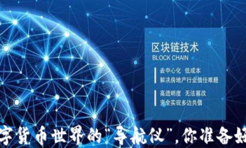 
非小号：数字货币世界的“导航仪”，你准备好探索了吗？