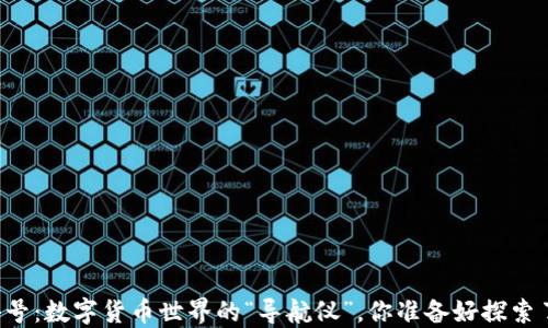 
非小号：数字货币世界的“导航仪”，你准备好探索了吗？