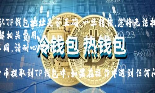 要将火币网的数字货币提取到TP钱包，您可以按照以下步骤操作：

### 步骤 1: 准备工作
1. **下载并安装TP钱包**：确保您已经在手机上安装了TP钱包，并完成了设置。
2. **创建或导入钱包**：如果您还没有TP钱包，请按照应用内的指引创建一个新钱包。如果已有钱包，请确保已成功导入。

### 步骤 2: 获取TP钱包地址
1. **打开TP钱包**：登录TP钱包应用。
2. **选择币种**：点击您希望提取的币种（例如：BTC、ETH等）。
3. **获取地址**：在币种页面，选择“接收”选项，复制该地址。这个地址就是您接收数字货币的地址。

### 步骤 3: 登录火币网
1. **访问火币网官网**：在浏览器中输入火币网的官网地址并登录您的账户。
2. **完成身份验证**：如果您未完成身份验证，可能需要进行相应的验证。

### 步骤 4: 提现操作
1. **进入资产页面**：在您登录后，找到“资产”选项，点击进入。
2. **选择提币**：在资产页面中，找到“提币”或“提现”选项。
3. **填写提币信息**：
    - **币种选择**：选择您要提取的币种。
    - **提币地址**：粘贴您刚刚复制的TP钱包地址。
    - **金额**：输入您希望提取的金额。
    
4. **确认信息**：核对所有信息是否填写正确，确保地址和金额无误。

### 步骤 5: 完成提币
1. **提交提币申请**：完成信息填写后，提交提币申请。
2. **安全验证**：根据火币网的要求，完成安全验证（如短信验证码、邮箱验证码等）。
3. **等待到账**：提币申请提交后，您需要等待一段时间，具体到账时间根据网络情况和火币网的处理速度而定。

### 注意事项
- **确保地址无误**：转账过程中，一定要仔细确认TP钱包地址是否正确。一旦转错，您将无法找回资金。
- **手续费**：提币时可能会有手续费，请提前了解相关费用。
- **网络确认**：不同币种的网络确认时间可能不同，请耐心等待。

按照这几个步骤，您就可以顺利将火币网的数字货币提取到TP钱包中。如果在操作中遇到任何问题，可以咨询火币网的客服或查阅官方帮助文档。
