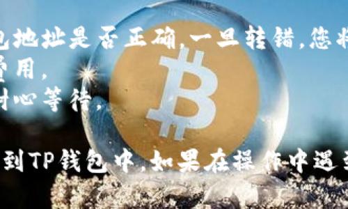 要将火币网的数字货币提取到TP钱包，您可以按照以下步骤操作：

### 步骤 1: 准备工作
1. **下载并安装TP钱包**：确保您已经在手机上安装了TP钱包，并完成了设置。
2. **创建或导入钱包**：如果您还没有TP钱包，请按照应用内的指引创建一个新钱包。如果已有钱包，请确保已成功导入。

### 步骤 2: 获取TP钱包地址
1. **打开TP钱包**：登录TP钱包应用。
2. **选择币种**：点击您希望提取的币种（例如：BTC、ETH等）。
3. **获取地址**：在币种页面，选择“接收”选项，复制该地址。这个地址就是您接收数字货币的地址。

### 步骤 3: 登录火币网
1. **访问火币网官网**：在浏览器中输入火币网的官网地址并登录您的账户。
2. **完成身份验证**：如果您未完成身份验证，可能需要进行相应的验证。

### 步骤 4: 提现操作
1. **进入资产页面**：在您登录后，找到“资产”选项，点击进入。
2. **选择提币**：在资产页面中，找到“提币”或“提现”选项。
3. **填写提币信息**：
    - **币种选择**：选择您要提取的币种。
    - **提币地址**：粘贴您刚刚复制的TP钱包地址。
    - **金额**：输入您希望提取的金额。
    
4. **确认信息**：核对所有信息是否填写正确，确保地址和金额无误。

### 步骤 5: 完成提币
1. **提交提币申请**：完成信息填写后，提交提币申请。
2. **安全验证**：根据火币网的要求，完成安全验证（如短信验证码、邮箱验证码等）。
3. **等待到账**：提币申请提交后，您需要等待一段时间，具体到账时间根据网络情况和火币网的处理速度而定。

### 注意事项
- **确保地址无误**：转账过程中，一定要仔细确认TP钱包地址是否正确。一旦转错，您将无法找回资金。
- **手续费**：提币时可能会有手续费，请提前了解相关费用。
- **网络确认**：不同币种的网络确认时间可能不同，请耐心等待。

按照这几个步骤，您就可以顺利将火币网的数字货币提取到TP钱包中。如果在操作中遇到任何问题，可以咨询火币网的客服或查阅官方帮助文档。