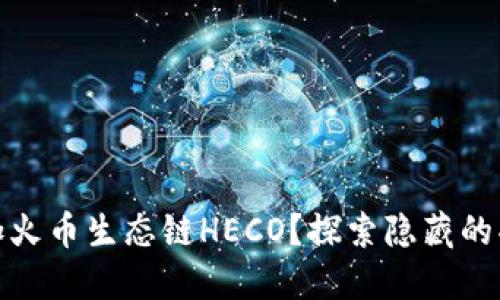 如何在TP钱包中添加火币生态链HECO？探索隐藏的功能和便捷投资之道